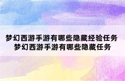 梦幻西游手游有哪些隐藏经验任务 梦幻西游手游有哪些隐藏任务